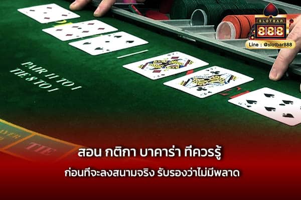 สอน กติกา บาคาร่า ที่ควรรู้ ก่อนที่จะลงสนามจริง รับรองว่าไม่มีพลาด