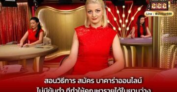 สอนวิธีการ สมัคร บาคาร่าออนไลน์ ไม่มีขั้นต่ำ ที่ทำให้คุณหารายได้ในยามว่าง