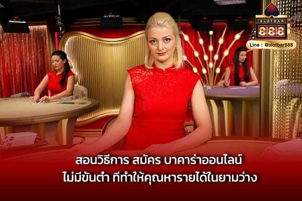 สอนวิธีการ สมัคร บาคาร่าออนไลน์ ไม่มีขั้นต่ำ ที่ทำให้คุณหารายได้ในยามว่าง