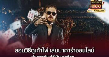 สอนวิธีดูเค้าไพ่ เล่นบาคาร่าออนไลน์ ช่วงเวลาไหนได้เงินมากที่สุด