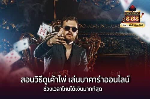 สอนวิธีดูเค้าไพ่ เล่นบาคาร่าออนไลน์ ช่วงเวลาไหนได้เงินมากที่สุด