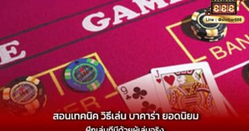 สอนเทคนิค วิธีเล่น บาคาร่า ยอดนิยม ฝึกเล่นที่นี่ด้วยผู้เล่นจริง