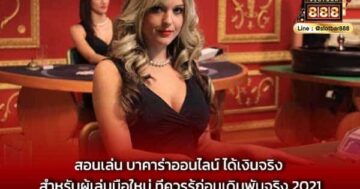 สอนเล่น บาคาร่าออนไลน์ ได้เงินจริง สำหรับผู้เล่นมือใหม่ ที่ควรรู้ก่อนเดิมพันจริง 2021