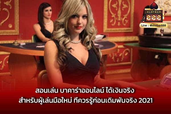 สอนเล่น บาคาร่าออนไลน์ ได้เงินจริง สำหรับผู้เล่นมือใหม่ ที่ควรรู้ก่อนเดิมพันจริง 2021