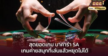 สุดยอดเกม บาคาร่า SA เกมค่ายสนุกที่เล่นแล้วหยุดไม่ได้