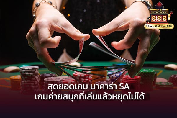 สุดยอดเกม บาคาร่า SA เกมค่ายสนุกที่เล่นแล้วหยุดไม่ได้