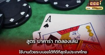 สูตร บาคาร่า ทดลองเล่น ใช้งาน