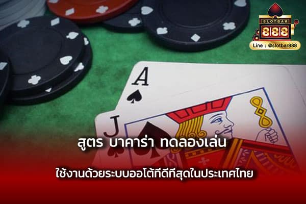 สูตร บาคาร่า ทดลองเล่น ใช้งาน