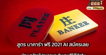 สูตร บาคาร่า ฟรี 2021 AI สมัครเลย พัฒนาด้วยโปรแกรมระดับเทพที่ใช้ได้จริง