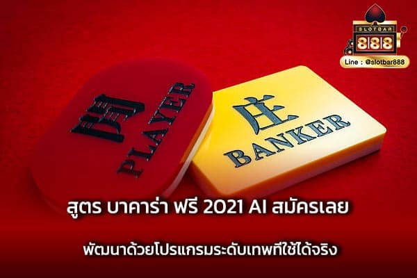 สูตร บาคาร่า ฟรี 2021 AI สมัครเลย พัฒนาด้วยโปรแกรมระดับเทพที่ใช้ได้จริง