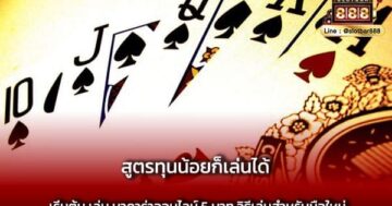 สูตรทุนน้อยก็เล่นได้ เริ่มต้น เล่น บาคาร่าออนไลน์ 5 บาท วิธีเล่นสำหรับมือใหม่