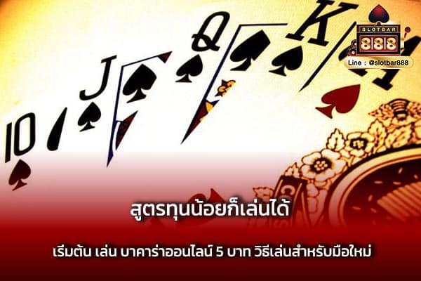สูตรทุนน้อยก็เล่นได้ เริ่มต้น เล่น บาคาร่าออนไลน์ 5 บาท วิธีเล่นสำหรับมือใหม่
