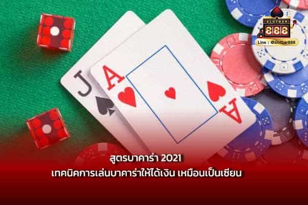 สูตรบาคาร่า 2021