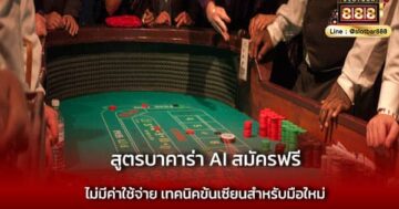 สูตรบาคาร่า AI สมัครฟรี ไม่มีค่าใช้จ่าย ใช้ง่าย