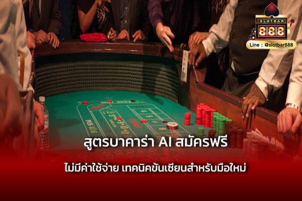 สูตรบาคาร่า AI สมัครฟรี ไม่มีค่าใช้จ่าย ใช้ง่าย