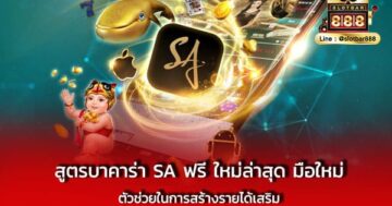 สูตรบาคาร่า SA ฟรี ใหม่ล่าสุด มือใหม่ ตัวช่วย