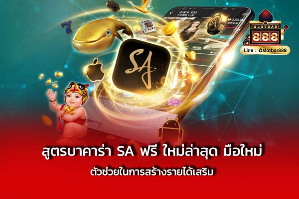 สูตรบาคาร่า SA ฟรี ใหม่ล่าสุด มือใหม่ ตัวช่วย