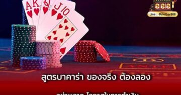 สูตรบาคาร่า ของจริง ต้องลอง อย่าพลาด โอกาสในการทำเงิน