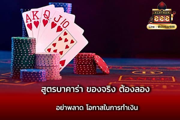 สูตรบาคาร่า ของจริง ต้องลอง อย่าพลาด โอกาสในการทำเงิน