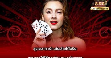 สูตรบาคาร่า เล่นง่ายได้จริง สามารถใช้ได้ทุกค่ายเกม อย่าพลาด