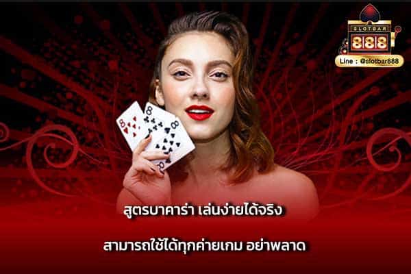 สูตรบาคาร่า เล่นง่ายได้จริง สามารถใช้ได้ทุกค่ายเกม อย่าพลาด