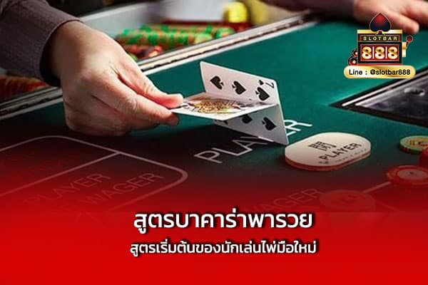 สูตรบาคาร่าพารวย สูตรเริ่มต้นของนักเล่นไพ่มือใหม่