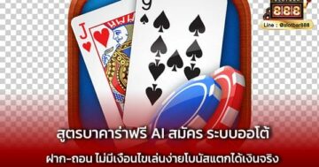 สูตรบาคาร่าฟรี AI สมัคร ระบบออโต้ ง่ายสุด