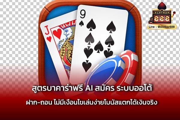 สูตรบาคาร่าฟรี AI สมัคร ระบบออโต้ ง่ายสุด