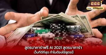 สูตรบาคาร่าฟรี ai 2021 สูตรบาคาร่า เว็บที่ดีที่สุด ทำไมต้องใช้สูตรนี้