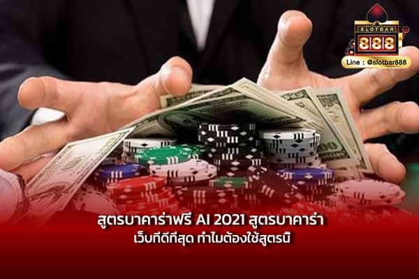 สูตรบาคาร่าฟรี ai 2021 สูตรบาคาร่า เว็บที่ดีที่สุด ทำไมต้องใช้สูตรนี้