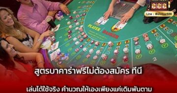 สูตรบาคาร่าฟรีไม่ต้องสมัคร ที่นี่ เล่นได้ใช้จริง คำนวณให้เองเพียงแค่เดิมพันตาม