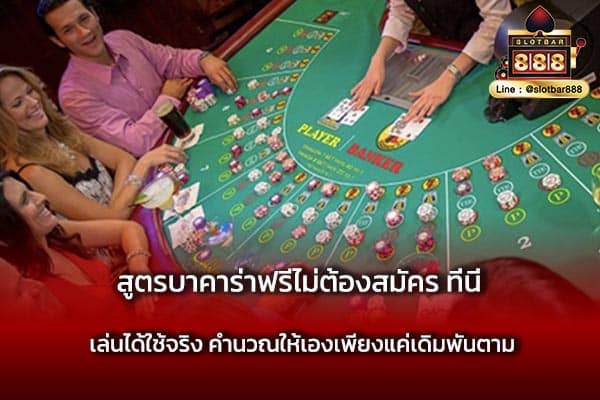 สูตรบาคาร่าฟรีไม่ต้องสมัคร ที่นี่ เล่นได้ใช้จริง คำนวณให้เองเพียงแค่เดิมพันตาม