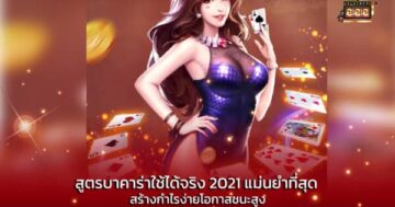 สูตรบาคาร่าใช้ได้จริง 2021 แม่นยำที่สุด สร้างกำไรง่ายโอกาสชนะสูง