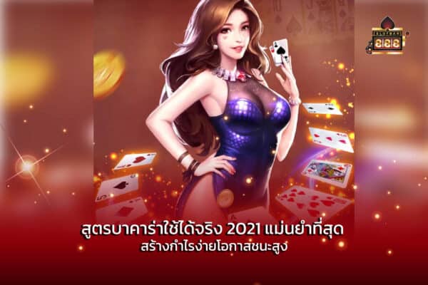 สูตรบาคาร่าใช้ได้จริง 2021 แม่นยำที่สุด สร้างกำไรง่ายโอกาสชนะสูง