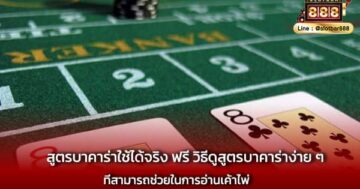 สูตรบาคาร่าใช้ได้จริง ฟรี วิธีดูสูตรบาคาร่าง่าย ๆ ที่สามารถช่วยในการอ่านเค้าไพ่