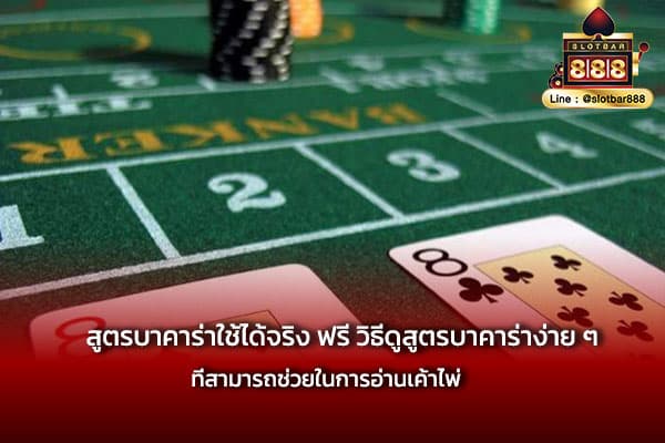 สูตรบาคาร่าใช้ได้จริง ฟรี วิธีดูสูตรบาคาร่าง่าย ๆ ที่สามารถช่วยในการอ่านเค้าไพ่
