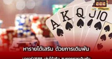 หารายได้เสริม ด้วยการ เดิมพัน บาคาร่า1688 เล่นได้จริง สนุกทุกการเดิมพัน