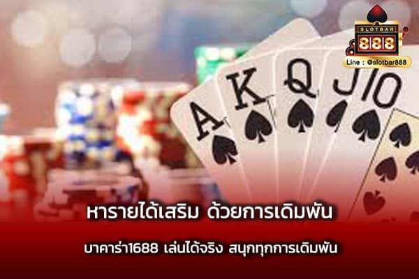 หารายได้เสริม ด้วยการ เดิมพัน บาคาร่า1688 เล่นได้จริง สนุกทุกการเดิมพัน
