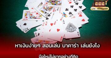 หาเงินง่ายๆ สอนเล่น บาคาร่า เล่นยังไง มือใหม่ไม่ยากอย่างที่คิด