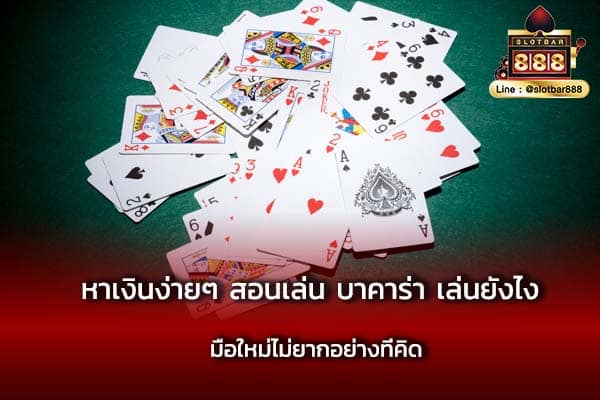 หาเงินง่ายๆ สอนเล่น บาคาร่า เล่นยังไง มือใหม่ไม่ยากอย่างที่คิด