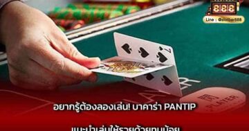 อยากรู้ต้องลองเล่น! บาคาร่า pantip แนะนำเล่นให้รวยด้วยทุนน้อย