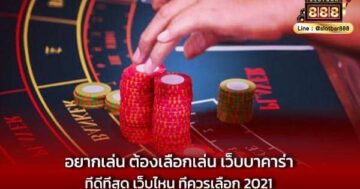 อยากเล่น ต้องเลือกเล่น เว็บบาคาร่าที่ดีที่สุด เว็บไหน ที่ควรเลือก 2021