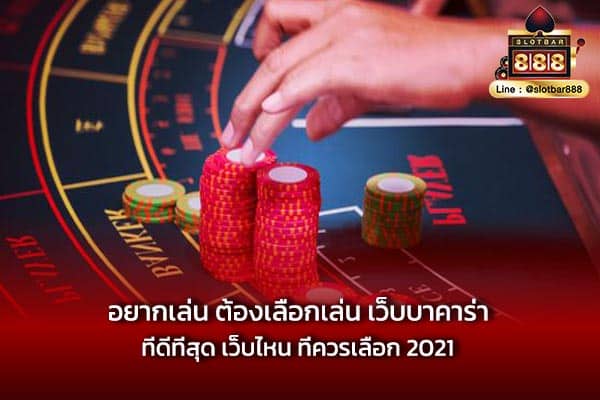 อยากเล่น ต้องเลือกเล่น เว็บบาคาร่าที่ดีที่สุด เว็บไหน ที่ควรเลือก 2021
