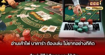 อ่านเค้าไพ่ บาคาร่า ต้องเล่น ไม่ยากอย่างที่คิด ฝึกเล่นไว้ไม่เสียหาย แถมได้เงิน
