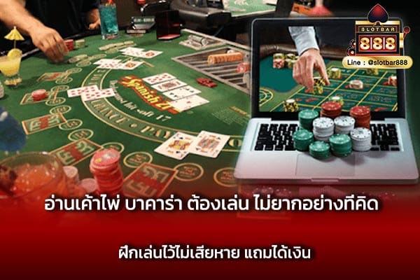 อ่านเค้าไพ่ บาคาร่า ต้องเล่น ไม่ยากอย่างที่คิด ฝึกเล่นไว้ไม่เสียหาย แถมได้เงิน