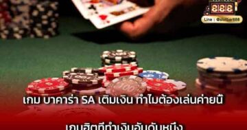 เกม บาคาร่า sa เติมเงิน ทำไมต้องเล่นค่ายนี้