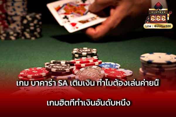 เกม บาคาร่า sa เติมเงิน ทำไมต้องเล่นค่ายนี้