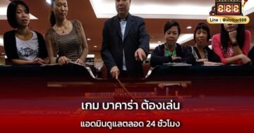 เกม บาคาร่า ต้องเล่น แจกไม่อั้น