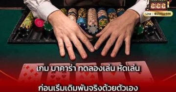 เกม บาคาร่า ทดลองเล่น หัดเล่น
