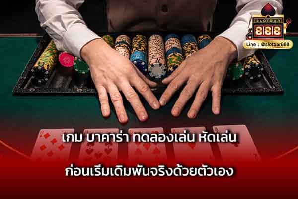 เกม บาคาร่า ทดลองเล่น หัดเล่น
